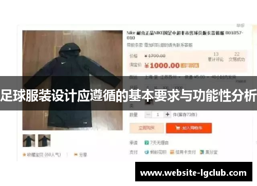 足球服装设计应遵循的基本要求与功能性分析 足球服装设计应遵循的基本要求与功能性分析