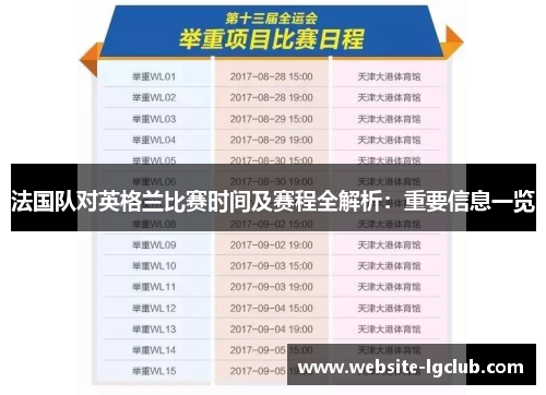 法国队对英格兰比赛时间及赛程全解析:重要信息一览 法国队对英格兰比赛时间及赛程全解析:重要信息一览