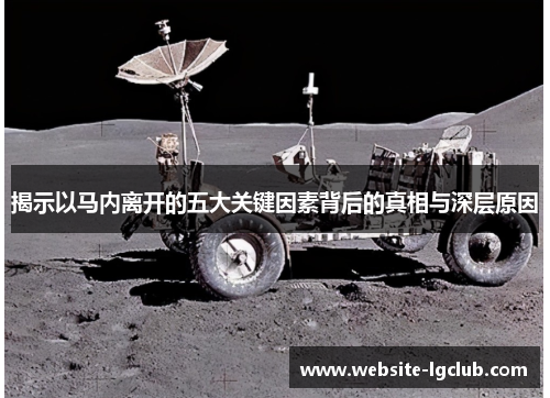 揭示以马内离开的五大关键因素背后的真相与深层原因 揭示以马内离开的五大关键因素背后的真相与深层原因