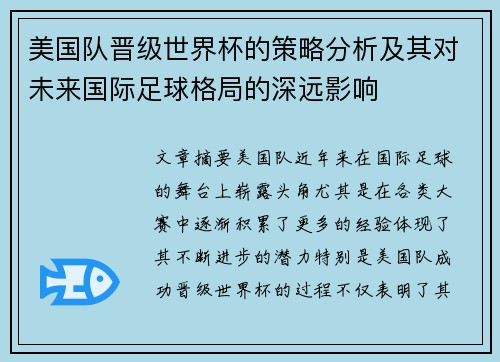 美国队晋级世界杯的策略分析及其对未来国际足球格局的深远影响 美国队晋级世界杯的策略分析及其对未来国际足球格局的深远影响