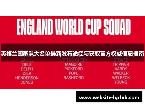 英格兰国家队大名单最新发布途径与获取官方权威信息指南