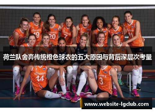荷兰队舍弃传统橙色球衣的五大原因与背后深层次考量
