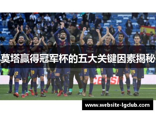 莫塔赢得冠军杯的五大关键因素揭秘