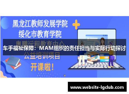 车手福祉保障:MAM组织的责任担当与实际行动探讨 车手福祉保障:MAM组织的责任担当与实际行动探讨