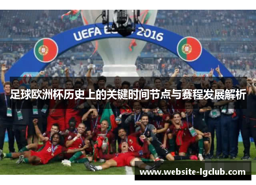 足球欧洲杯历史上的关键时间节点与赛程发展解析