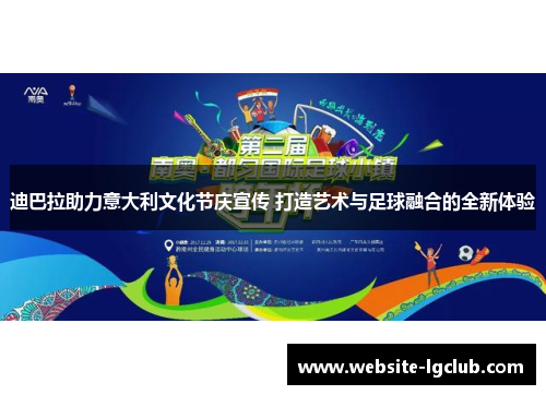 迪巴拉助力意大利文化节庆宣传 打造艺术与足球融合的全新体验