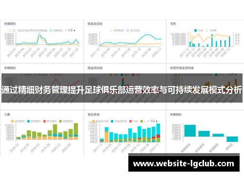 通过精细财务管理提升足球俱乐部运营效率与可持续发展模式分析
