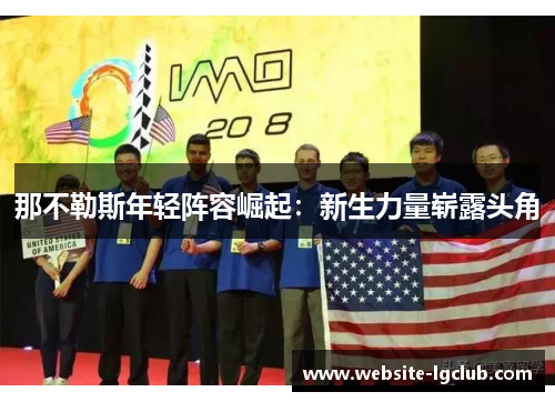 那不勒斯年轻阵容崛起：新生力量崭露头角