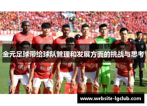 金元足球带给球队管理和发展方面的挑战与思考