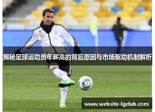 揭秘足球运动员年薪高的背后原因与市场驱动机制解析 揭秘足球运动员年薪高的背后原因与市场驱动机制解析