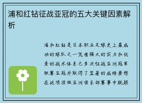 浦和红钻征战亚冠的五大关键因素解析 浦和红钻征战亚冠的五大关键因素解析