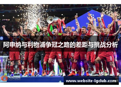 阿申纳与利物浦争冠之路的差距与挑战分析 阿申纳与利物浦争冠之路的差距与挑战分析