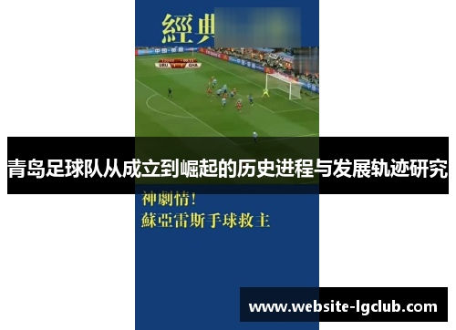 青岛足球队从成立到崛起的历史进程与发展轨迹研究 青岛足球队从成立到崛起的历史进程与发展轨迹研究