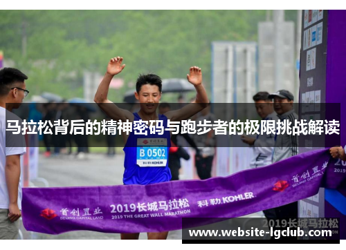 马拉松背后的精神密码与跑步者的极限挑战解读 马拉松背后的精神密码与跑步者的极限挑战解读
