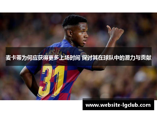 麦卡蒂为何应获得更多上场时间 探讨其在球队中的潜力与贡献