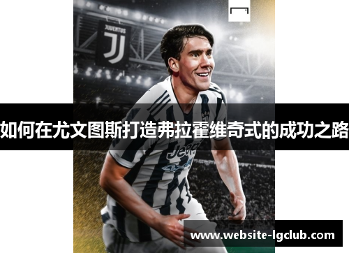 如何在尤文图斯打造弗拉霍维奇式的成功之路