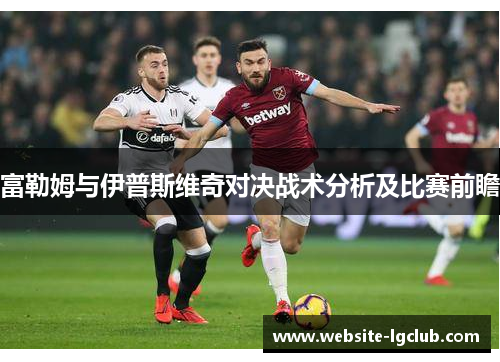 富勒姆与伊普斯维奇对决战术分析及比赛前瞻