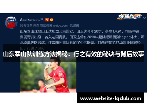 山东泰山队训练方法揭秘：行之有效的秘诀与背后故事