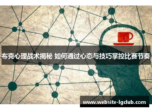 布克心理战术揭秘 如何通过心态与技巧掌控比赛节奏 布克心理战术揭秘 如何通过心态与技巧掌控比赛节奏