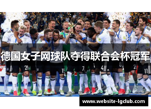 德国女子网球队夺得联合会杯冠军