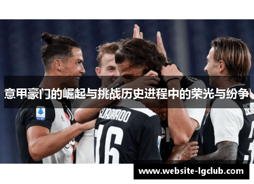 意甲豪门的崛起与挑战历史进程中的荣光与纷争