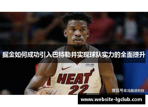 掘金如何成功引入巴特勒并实现球队实力的全面提升