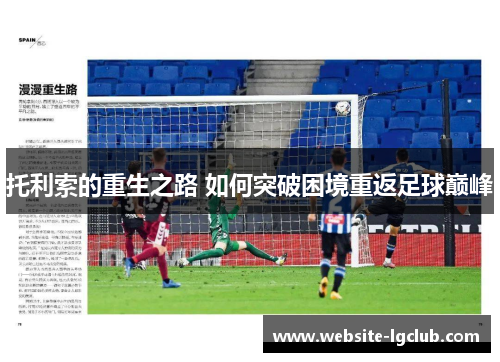 托利索的重生之路 如何突破困境重返足球巅峰