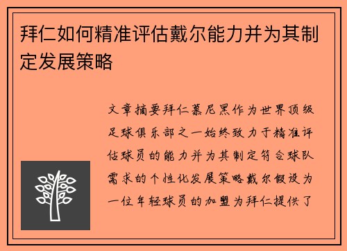 拜仁如何精准评估戴尔能力并为其制定发展策略