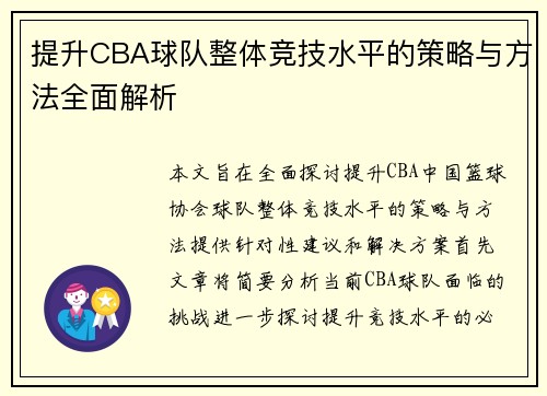 提升CBA球队整体竞技水平的策略与方法全面解析