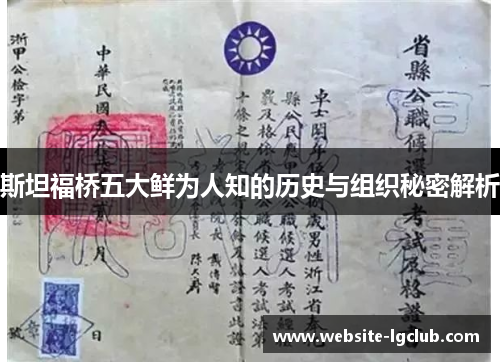 斯坦福桥五大鲜为人知的历史与组织秘密解析