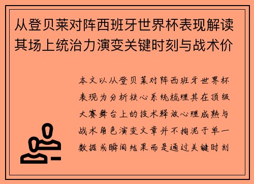 从登贝莱对阵西班牙世界杯表现解读其场上统治力演变关键时刻与战术价值
