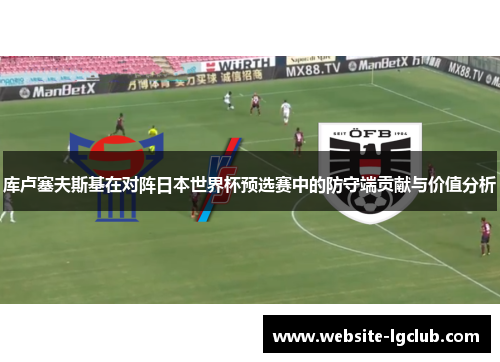 库卢塞夫斯基在对阵日本世界杯预选赛中的防守端贡献与价值分析