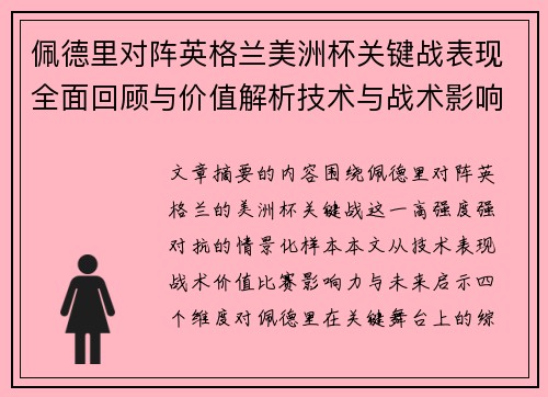 佩德里对阵英格兰美洲杯关键战表现全面回顾与价值解析技术与战术影响 佩德里对阵英格兰美洲杯关键战表现全面回顾与价值解析技术与战术影响