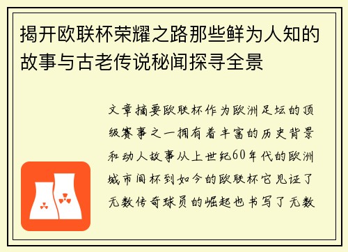 揭开欧联杯荣耀之路那些鲜为人知的故事与古老传说秘闻探寻全景 揭开欧联杯荣耀之路那些鲜为人知的故事与古老传说秘闻探寻全景