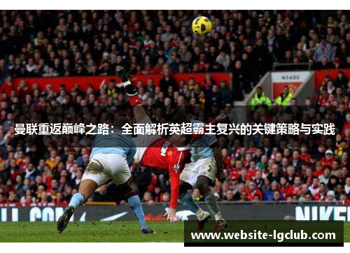 曼联重返巅峰之路：全面解析英超霸主复兴的关键策略与实践