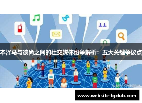 本泽马与德尚之间的社交媒体纷争解析：五大关键争议点