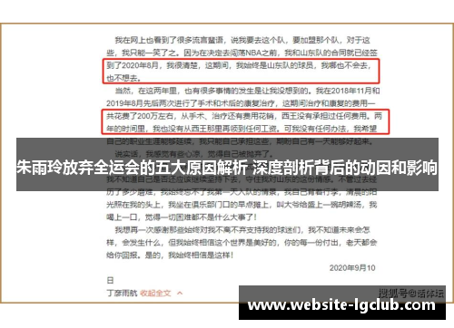 朱雨玲放弃全运会的五大原因解析 深度剖析背后的动因和影响
