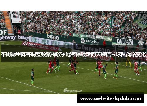 本周德甲阵容调整频繁释放争冠与保级走向关键信号球队战略变化 本周德甲阵容调整频繁释放争冠与保级走向关键信号球队战略变化