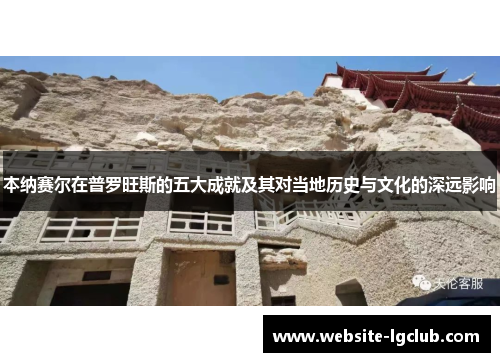 本纳赛尔在普罗旺斯的五大成就及其对当地历史与文化的深远影响