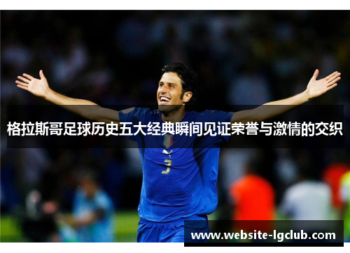 格拉斯哥足球历史五大经典瞬间见证荣誉与激情的交织 格拉斯哥足球历史五大经典瞬间见证荣誉与激情的交织