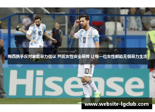 梅西携手反对家庭暴力倡议 共筑女性安全屏障 让每一位女性都能无惧暴力生活