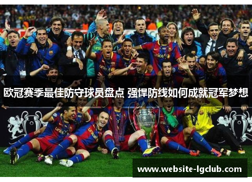 欧冠赛季最佳防守球员盘点 强悍防线如何成就冠军梦想