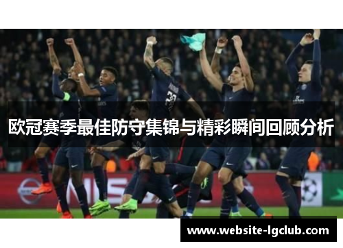 欧冠赛季最佳防守集锦与精彩瞬间回顾分析