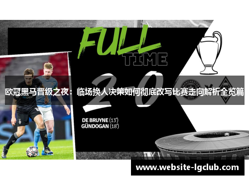 欧冠黑马晋级之夜：临场换人决策如何彻底改写比赛走向解析全览篇