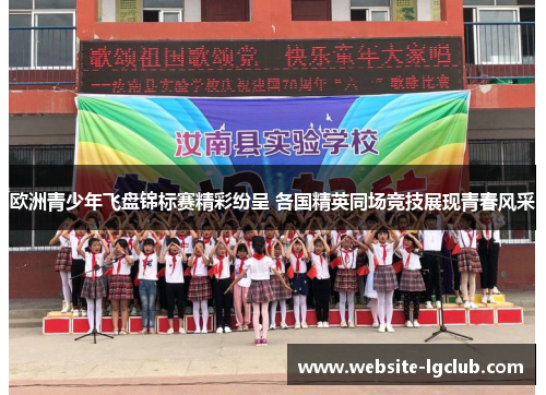 欧洲青少年飞盘锦标赛精彩纷呈 各国精英同场竞技展现青春风采
