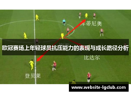 欧冠赛场上年轻球员抗压能力的表现与成长路径分析