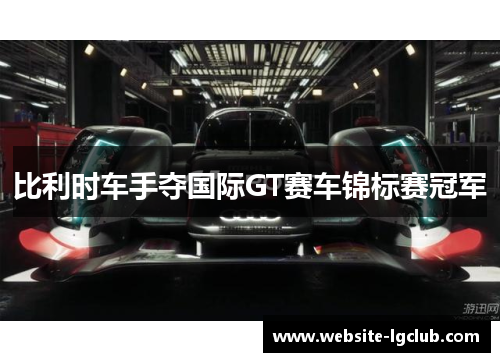 比利时车手夺国际GT赛车锦标赛冠军