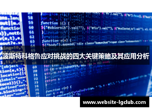 波斯特科格鲁应对挑战的四大关键策略及其应用分析