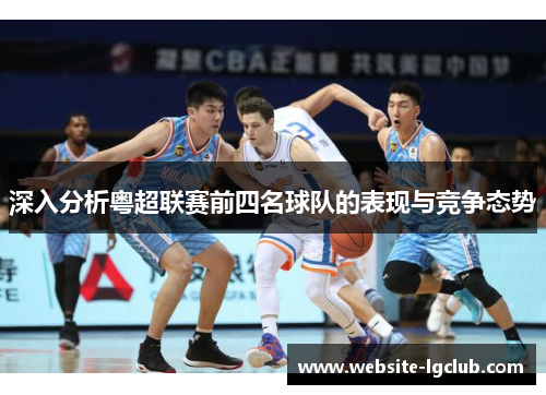 深入分析粤超联赛前四名球队的表现与竞争态势