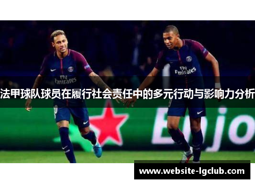 法甲球队球员在履行社会责任中的多元行动与影响力分析